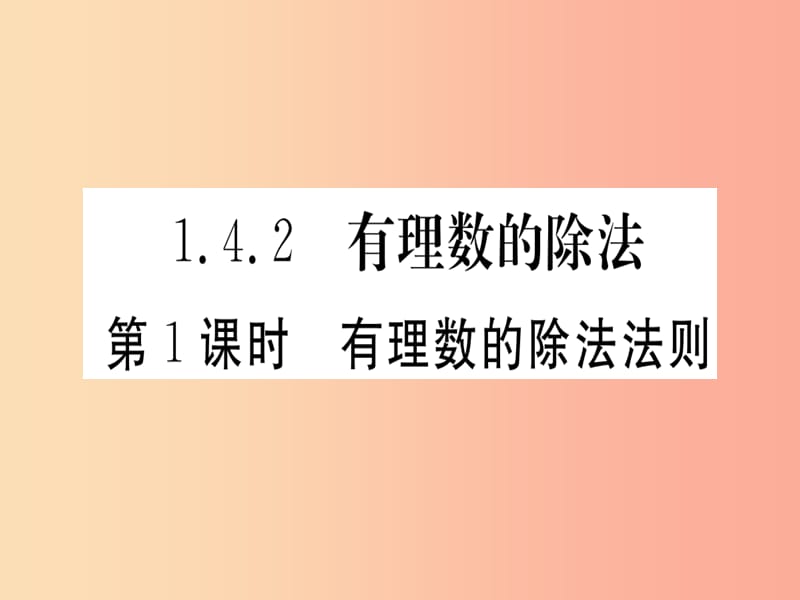 七年级数学上册第一章有理数1.4有理数的乘除法1.4.2有理数的除法第1课时有理数的除法法则习题 新人教版.ppt_第1页