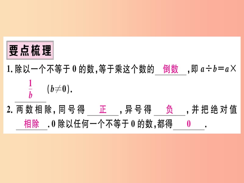 七年级数学上册第一章有理数1.4有理数的乘除法1.4.2有理数的除法第1课时有理数的除法法则习题 新人教版.ppt_第2页