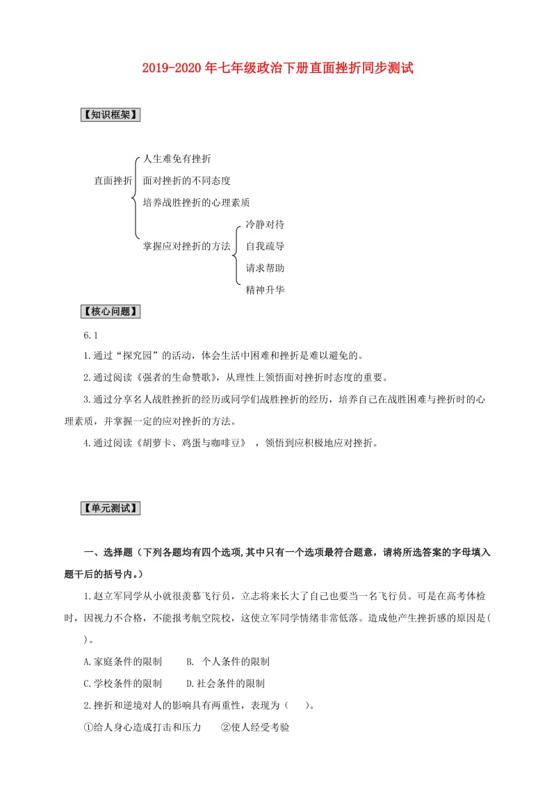 2019-2020年七年级政治下册直面挫折同步测试.doc_第1页