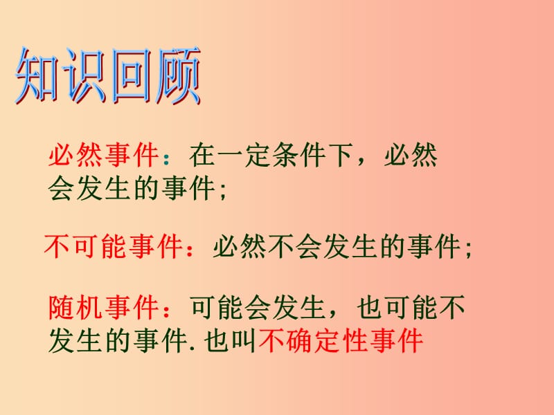 九年级数学上册 第25章 随机事件的概率 25.2 随机事件的概率 25.2.1 概率及其意义课件 华东师大版.ppt_第3页