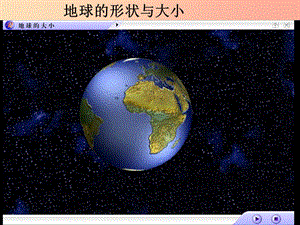 七年級地理上冊 1.1《地球的形狀和大小》課件2 （新版）粵教版.ppt