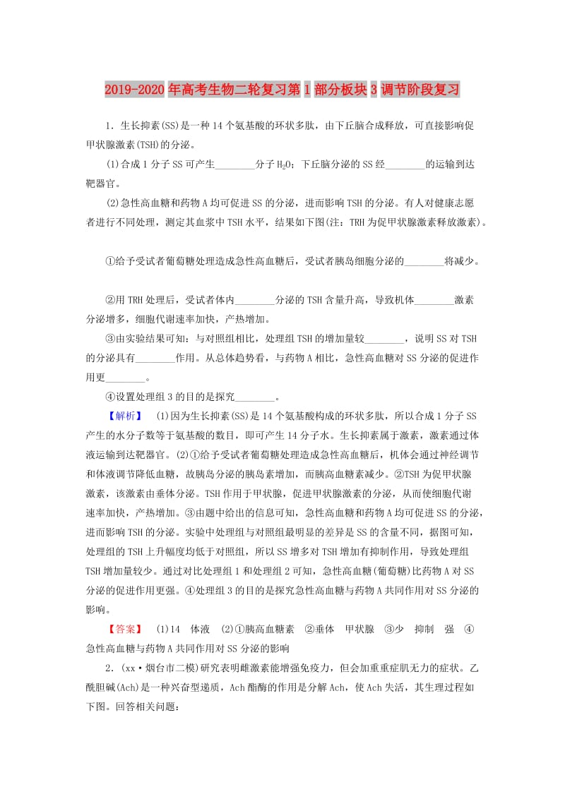 2019-2020年高考生物二轮复习第1部分板块3调节阶段复习.doc_第1页