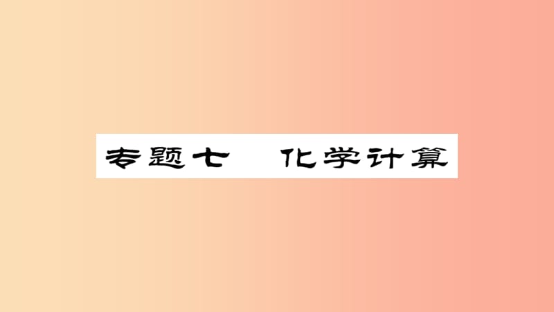 2019年中考化学总复习 第二轮 专题训练 提升能力 专题七 化学计算课件.ppt_第1页