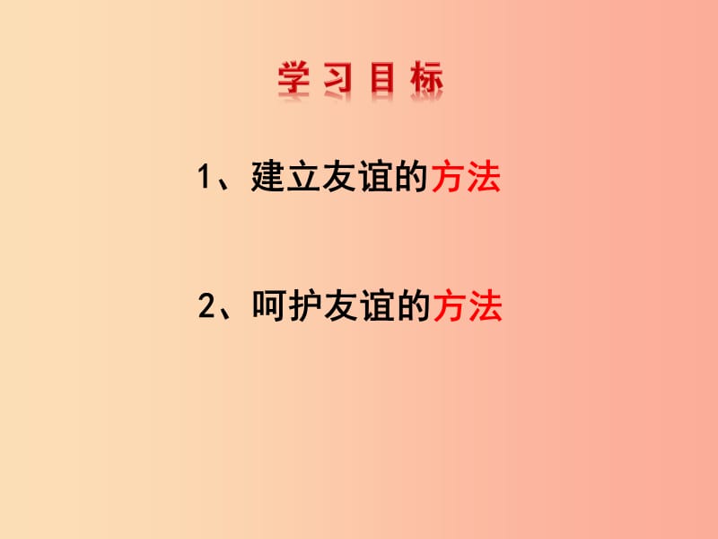 七年级道德与法治上册 第二单元 友谊的天空 第五课 交友的智慧 第一框 让友谊之树长青 .ppt_第2页