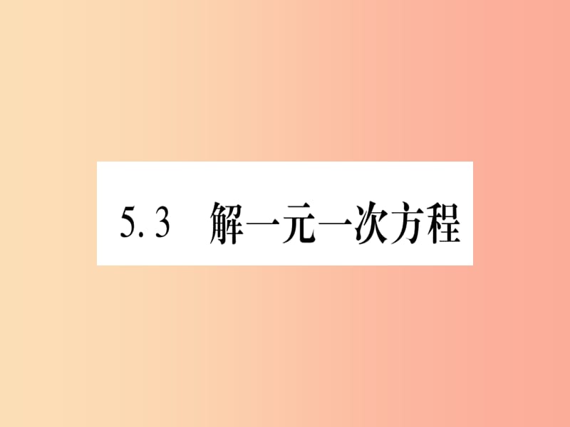 2019秋七年级数学上册 第5章 一元一次方程 5.3 解一元一次方程课件（新版）冀教版.ppt_第1页