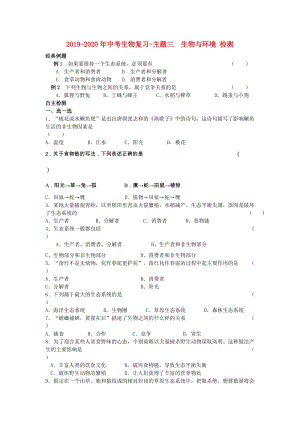 2019-2020年中考生物復(fù)習(xí)-主題三 生物與環(huán)境 檢測(cè).doc