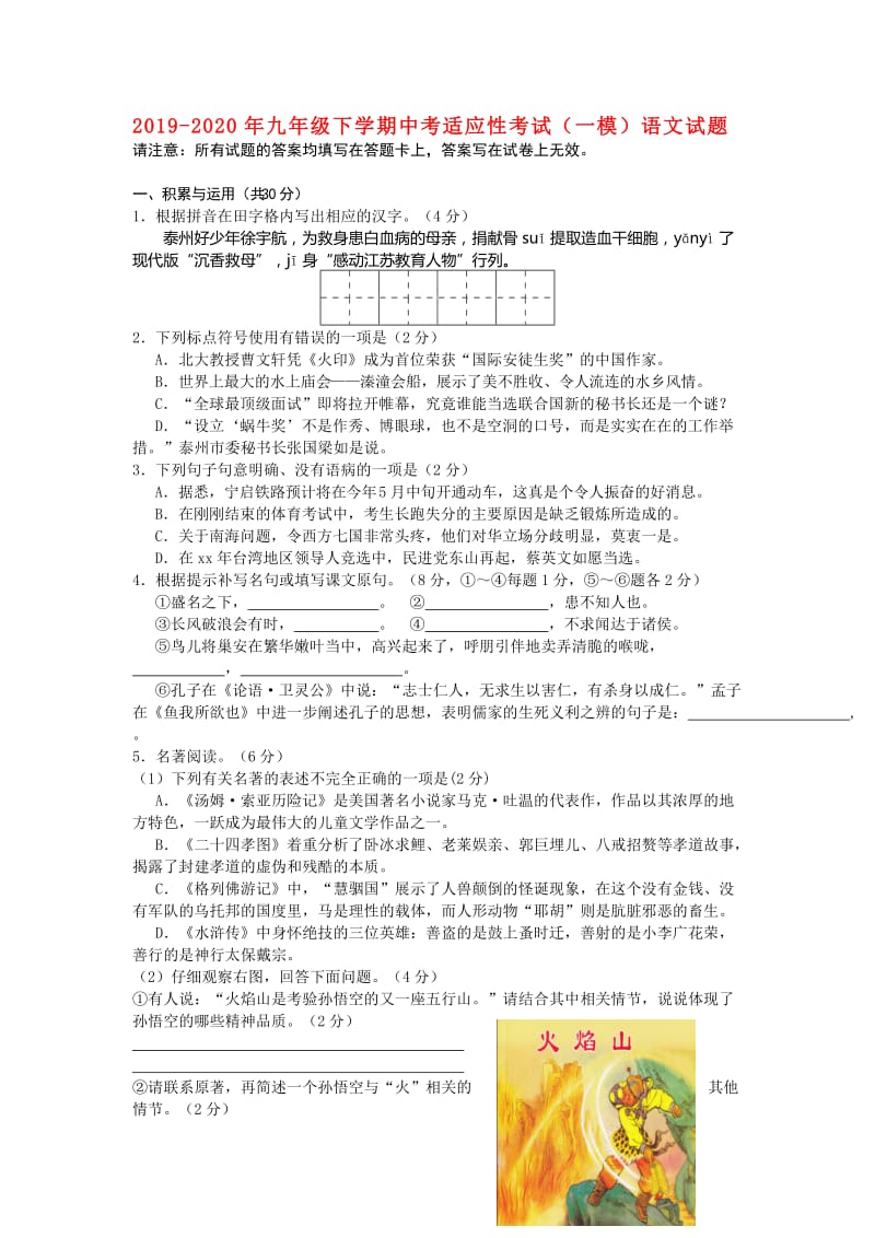 2019-2020年九年级下学期中考适应性考试（一模）语文试题.doc_第1页