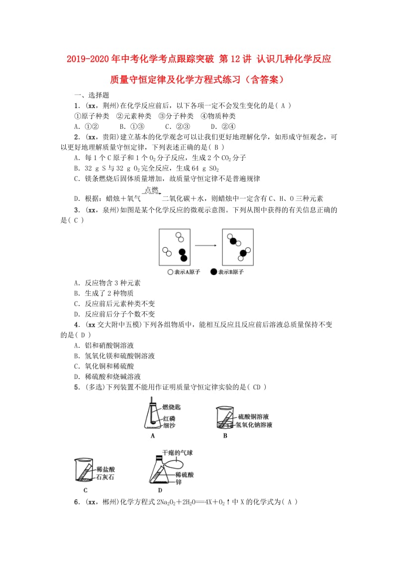 2019-2020年中考化学考点跟踪突破 第12讲 认识几种化学反应 质量守恒定律及化学方程式练习（含答案）.doc_第1页