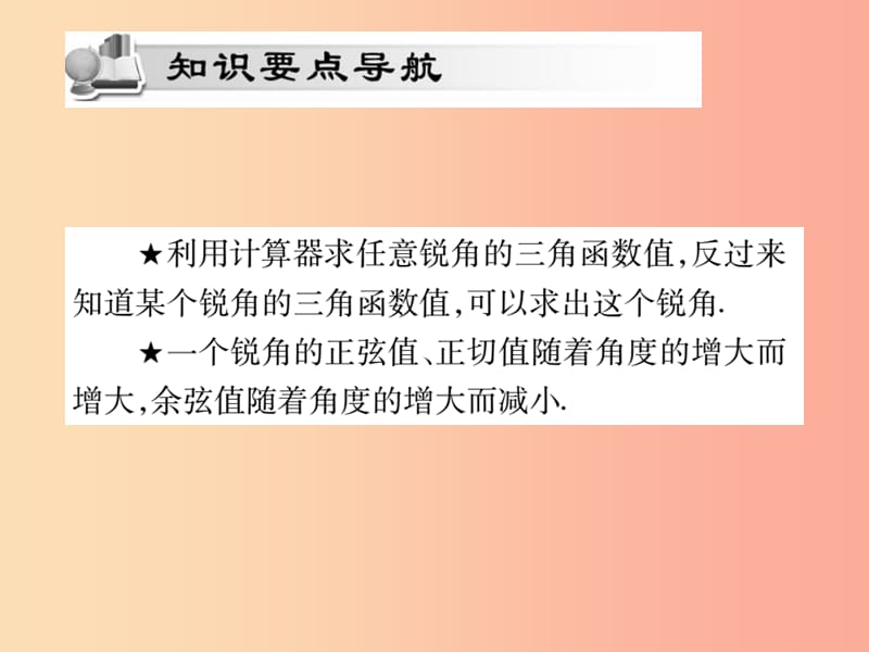 九年级数学上册 第24章 解直角三角形 24.3 锐角三角函数 24.3.2 用计算器求锐角三角函数值 华东师大版.ppt_第2页