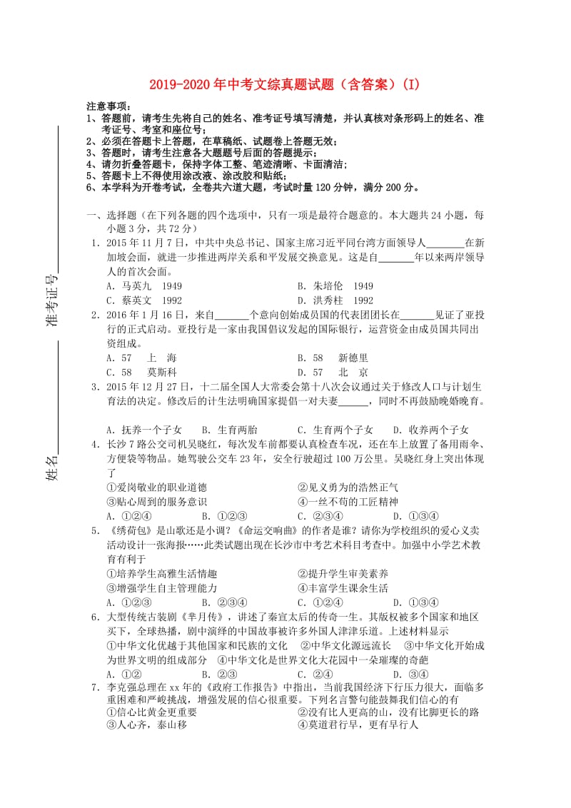 2019-2020年中考文综真题试题（含答案）(I).doc_第1页