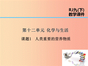 2019屆九年級化學(xué)下冊 第12單元 化學(xué)與生活 課題1 人類重要的營養(yǎng)物質(zhì)課件 新人教版.ppt