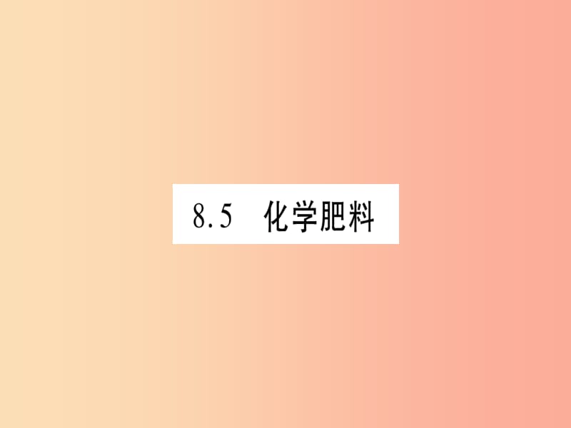 2019年秋九年级化学下册 第8章 常见的酸、碱、盐 8.5 化学肥料习题课件（新版）粤教版.ppt_第1页