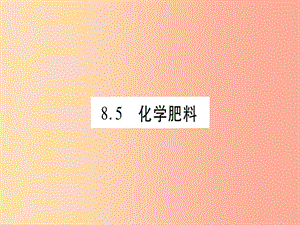 2019年秋九年級(jí)化學(xué)下冊(cè) 第8章 常見(jiàn)的酸、堿、鹽 8.5 化學(xué)肥料習(xí)題課件（新版）粵教版.ppt