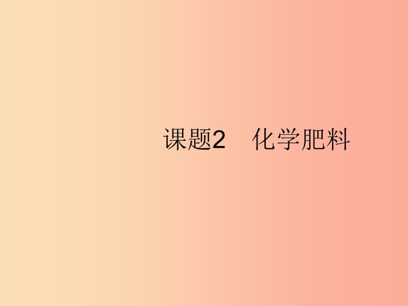 2019年春九年级化学下册 第十一单元 盐 化肥 课题2 化学肥料课件 新人教版.ppt_第1页