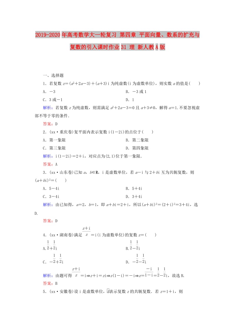 2019-2020年高考数学大一轮复习 第四章 平面向量、数系的扩充与复数的引入课时作业31 理 新人教A版.doc_第1页