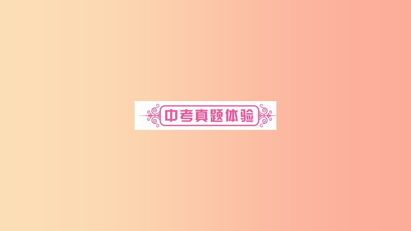 湖南省2019年中考语文第1部分积累与运用专题1字音字形课件.ppt_第3页