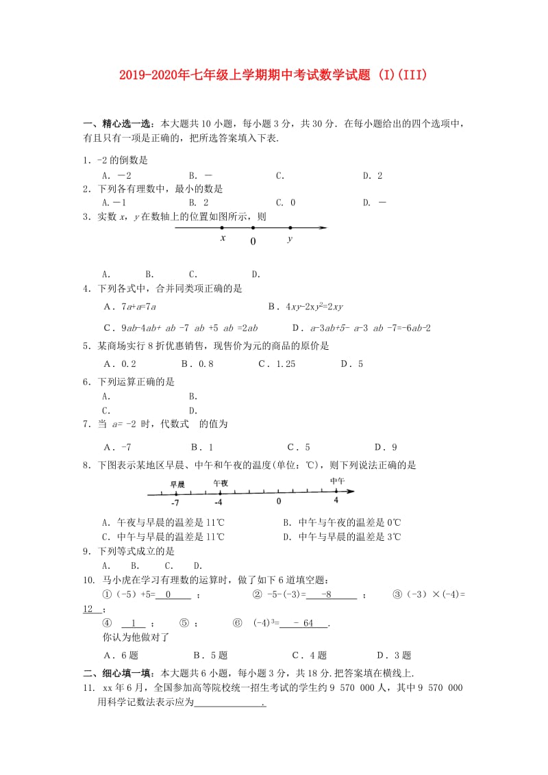 2019-2020年七年级上学期期中考试数学试题 (I)(III).doc_第1页