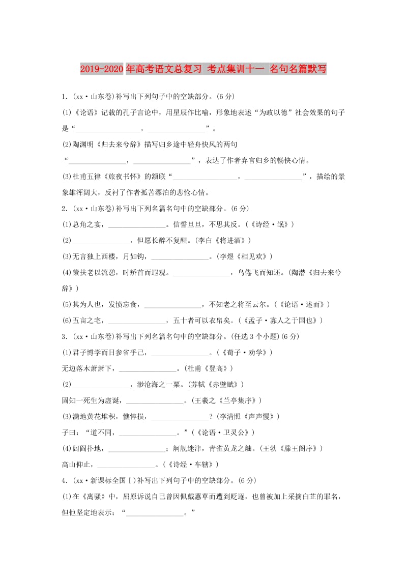 2019-2020年高考语文总复习 考点集训十一 名句名篇默写.doc_第1页