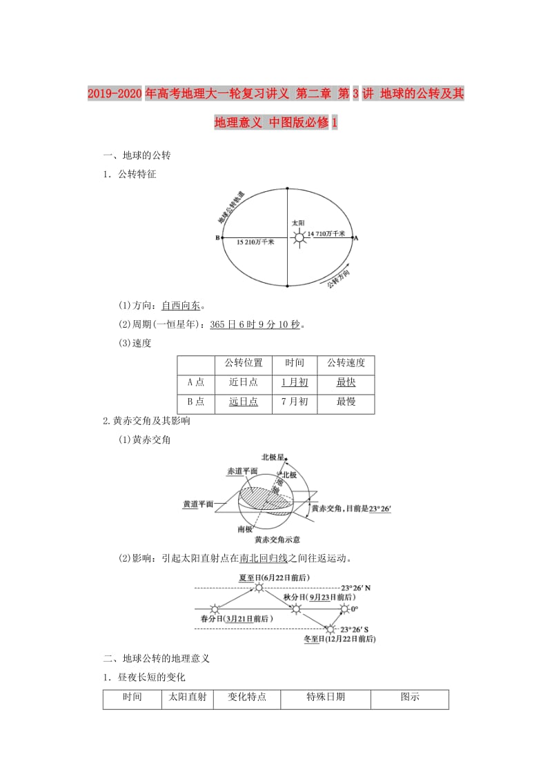 2019-2020年高考地理大一轮复习讲义 第二章 第3讲 地球的公转及其地理意义 中图版必修1.doc_第1页