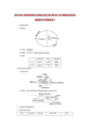 2019-2020年高考地理大一輪復(fù)習(xí)講義 第二章 第3講 地球的公轉(zhuǎn)及其地理意義 中圖版必修1.doc