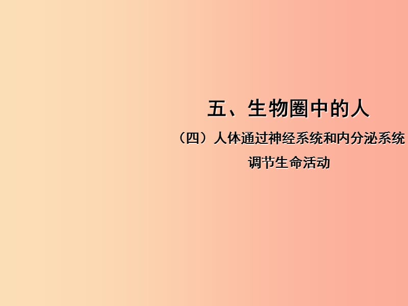 中考（江西专用）2019中考生物 五（四）人体通过神经系统和内分泌系统调节生命活动习题课件.ppt_第1页