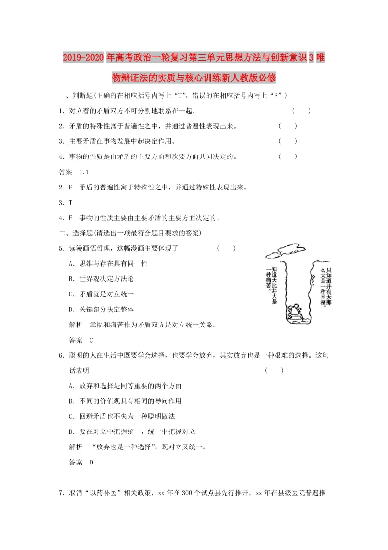 2019-2020年高考政治一轮复习第三单元思想方法与创新意识3唯物辩证法的实质与核心训练新人教版必修.doc_第1页