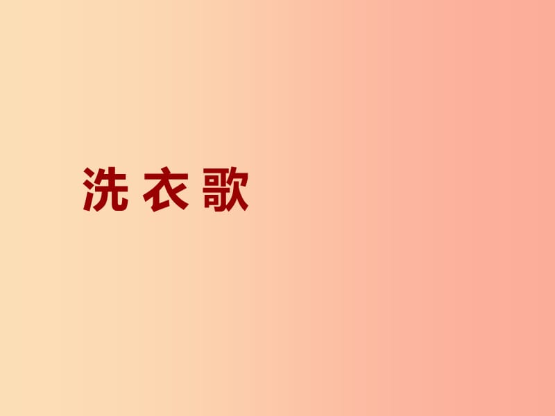 七年级音乐上册 第四单元《洗衣歌》课件 湘艺版.ppt_第1页