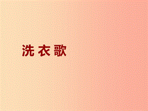 七年级音乐上册 第四单元《洗衣歌》课件 湘艺版.ppt