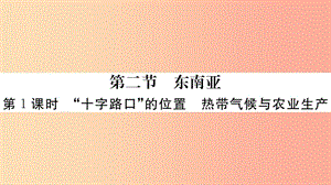 2019七年級地理下冊第七章第二節(jié)東南亞第1課時十字路口的位置熱帶氣候與農(nóng)業(yè)生產(chǎn)習(xí)題課件 新人教版.ppt