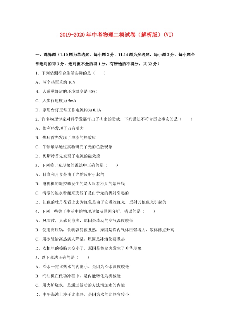 2019-2020年中考物理二模试卷（解析版）(VI).doc_第1页