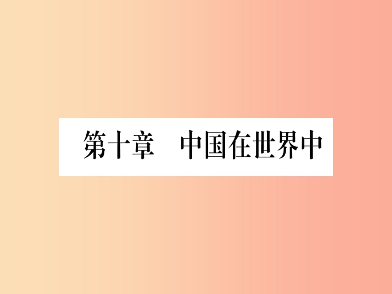 2019春八年级地理下册第10章世界在中国习题课件 新人教版.ppt_第1页