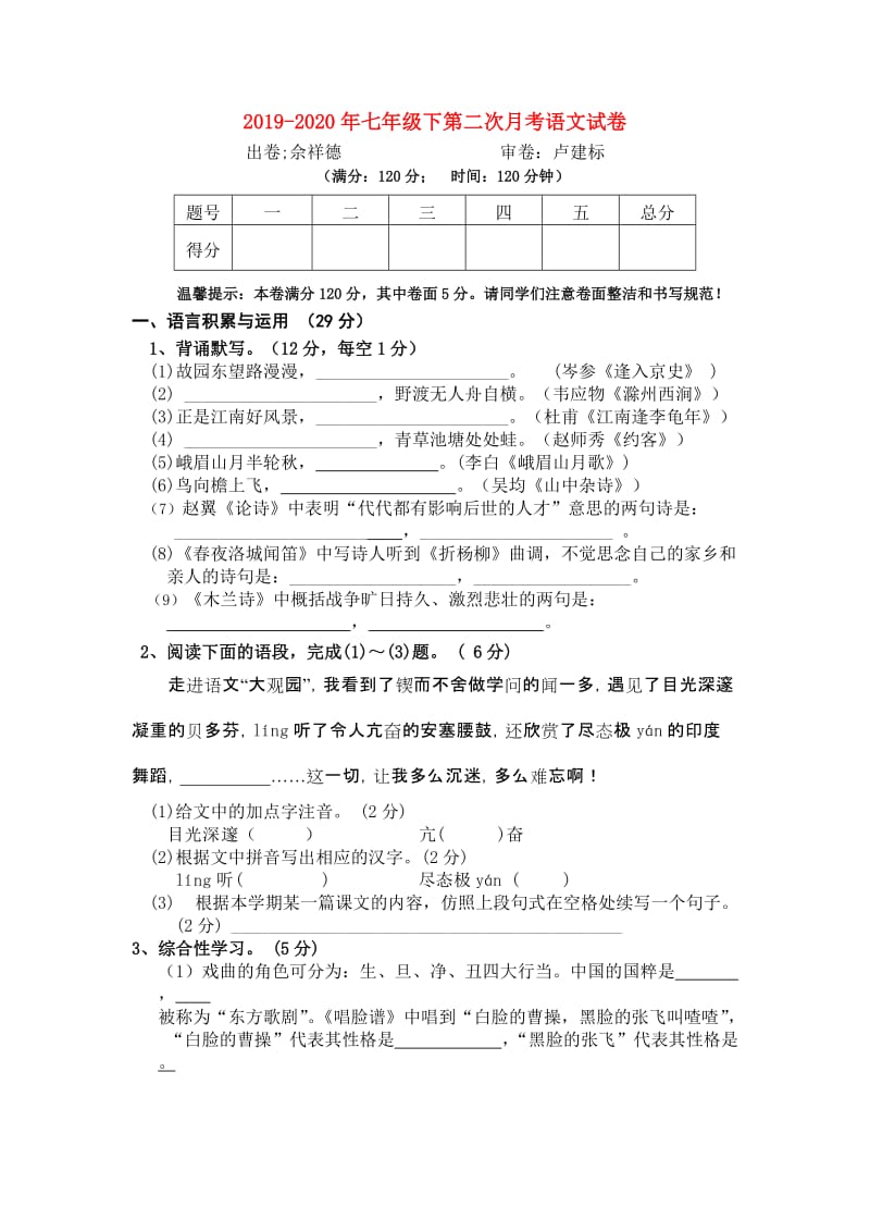 2019-2020年七年级下第二次月考语文试卷.doc_第1页