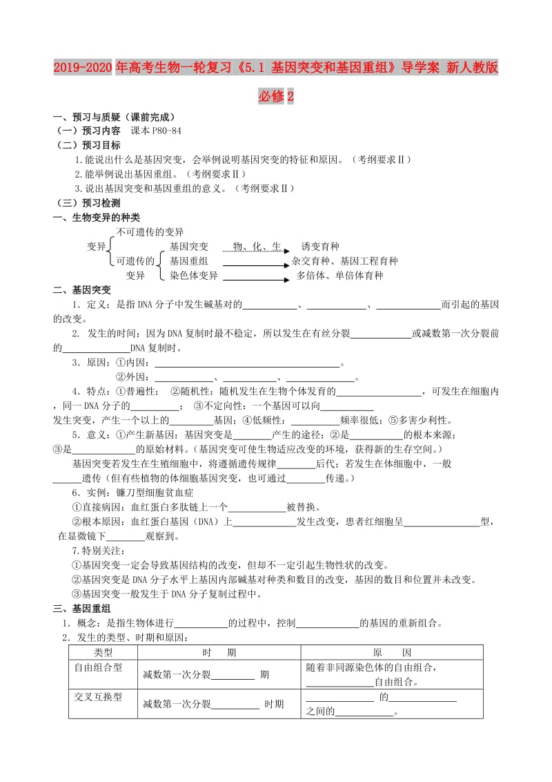 2019-2020年高考生物一轮复习《5.1 基因突变和基因重组》导学案 新人教版必修2.doc_第1页