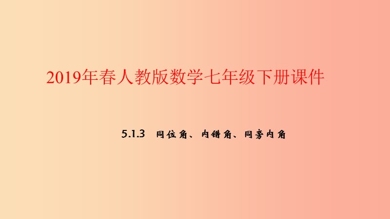 2019年春七年级数学下册第五章相交线与平行线5.1相交线5.1.3同位角内错角同旁内角课件 新人教版.ppt_第1页