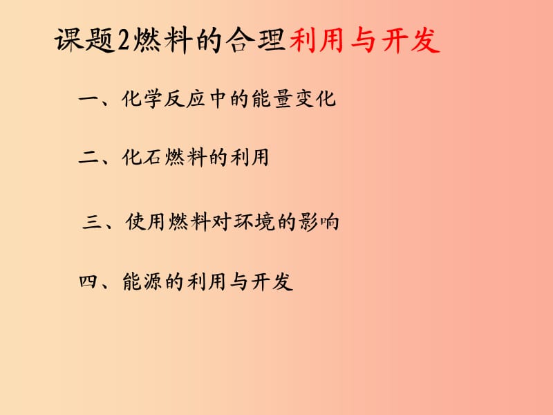 安徽省九年级化学上册 7.2 燃料的合理利用与开发课件 新人教版.ppt_第1页