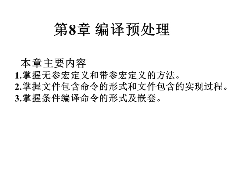 C华南农业大学c语言课件第8章.ppt_第1页