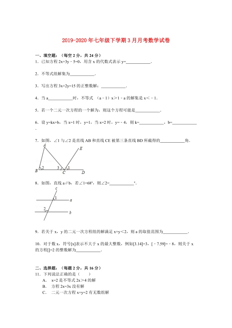 2019-2020年七年级下学期3月月考数学试卷.doc_第1页