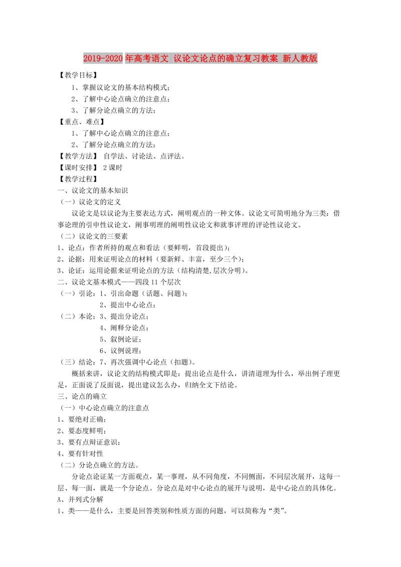 2019-2020年高考语文 议论文论点的确立复习教案 新人教版.doc_第1页