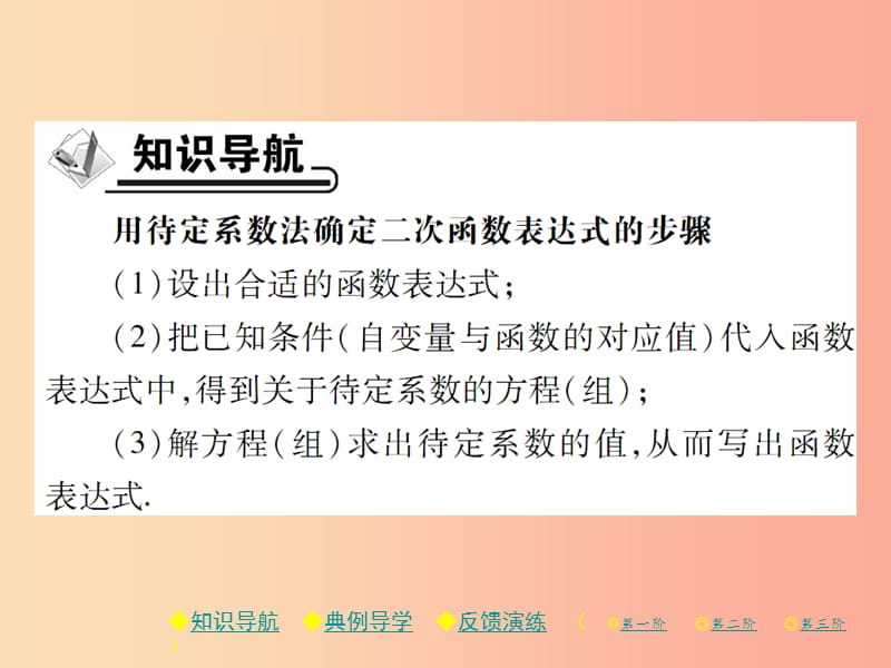 九年级数学下册 第二章《二次函数》3 确定二次函数的表达式 第1课时 由两点确定二次函数的表达式习题 .ppt_第2页