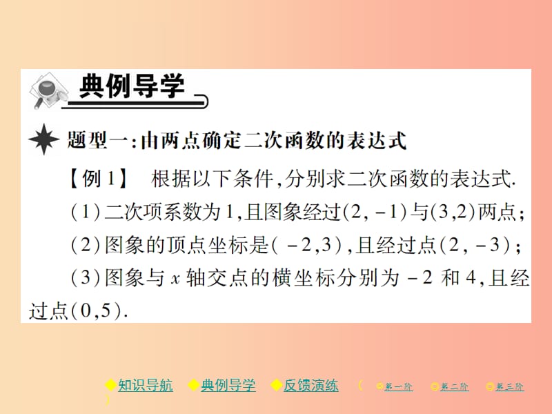 九年级数学下册 第二章《二次函数》3 确定二次函数的表达式 第1课时 由两点确定二次函数的表达式习题 .ppt_第3页