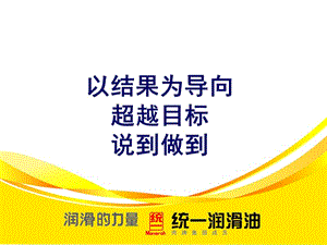 以結果為導向超越目標我們說到做到.ppt