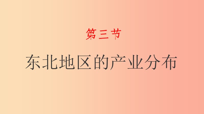 湖南省八年级地理下册 第六章 第三节 东北地区的产业分布课件（新版）湘教版.ppt_第1页