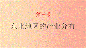 湖南省八年級地理下冊 第六章 第三節(jié) 東北地區(qū)的產(chǎn)業(yè)分布課件（新版）湘教版.ppt