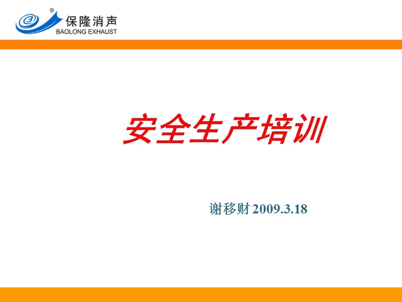 《安全生产培训》.ppt_第1页