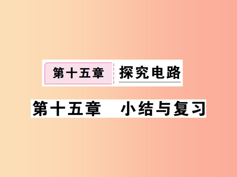 九年级物理全册第十五章探究电路小结与复习习题课件新版沪科版.ppt_第1页