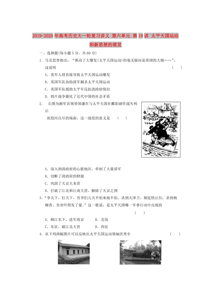 2019-2020年高考历史大一轮复习讲义 第六单元 第18讲 太平天国运动和新思想的萌发.doc_第1页