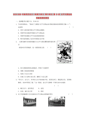 2019-2020年高考?xì)v史大一輪復(fù)習(xí)講義 第六單元 第18講 太平天國(guó)運(yùn)動(dòng)和新思想的萌發(fā).doc