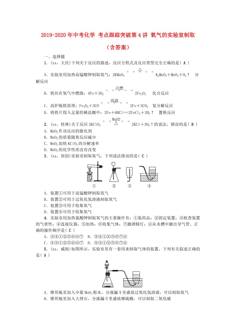 2019-2020年中考化学 考点跟踪突破第4讲 氧气的实验室制取（含答案）.doc_第1页