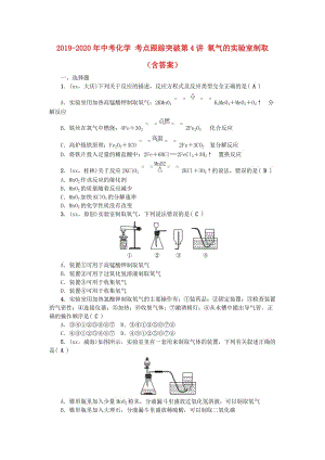 2019-2020年中考化學(xué) 考點跟蹤突破第4講 氧氣的實驗室制?。ê鸢福?doc