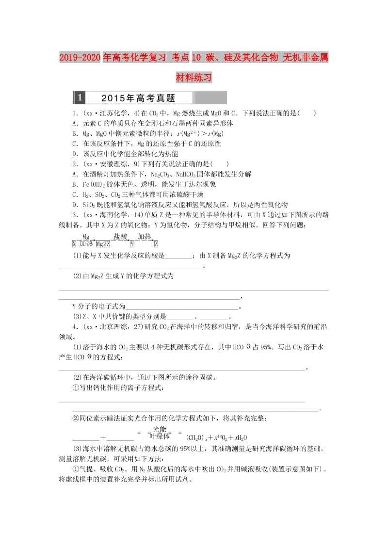 2019-2020年高考化学复习 考点10 碳、硅及其化合物 无机非金属材料练习.doc_第1页